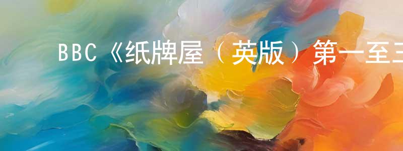 陈德明发布BBC《纸牌屋(英版)第一至三季》迅雷下载/在线观看/百度云-都市/情感-美剧天堂